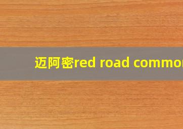 迈阿密red road commons